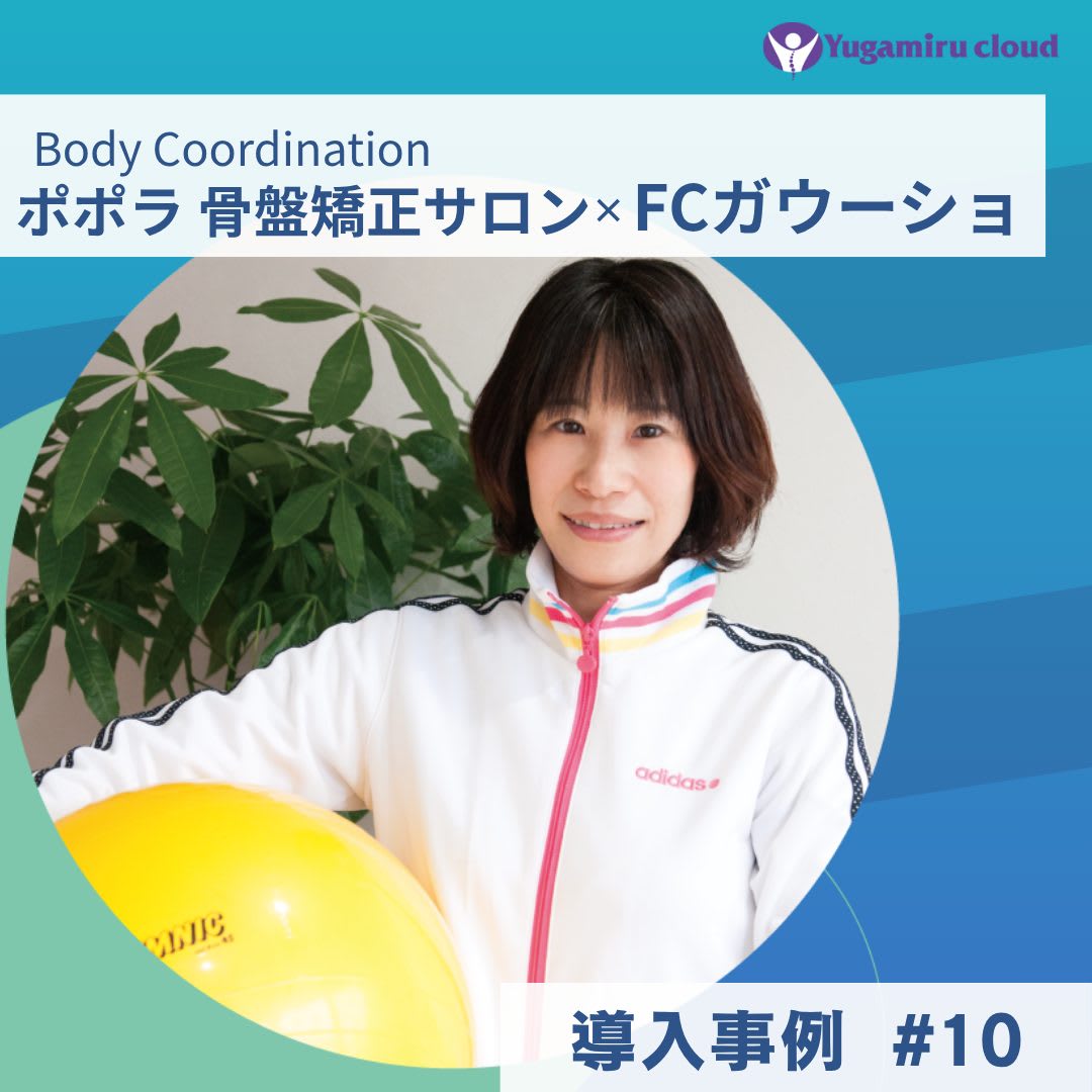 ゆがみーる導入事例【Body Coordination ポポラ骨盤矯正サロン】×FCガウーショ