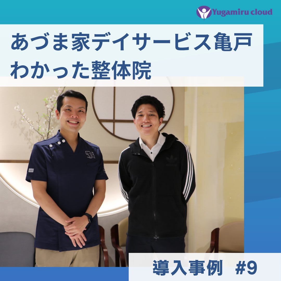 ゆがみーる導入事例【あづま家デイサービス亀戸・わかった整体院】