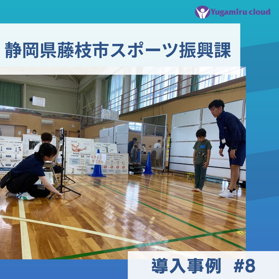 ゆがみーる導入事例【静岡県藤枝市スポーツ振興課】