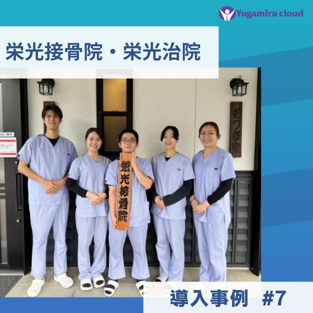 ゆがみーる導入事例【栄光接骨院・栄光治院】