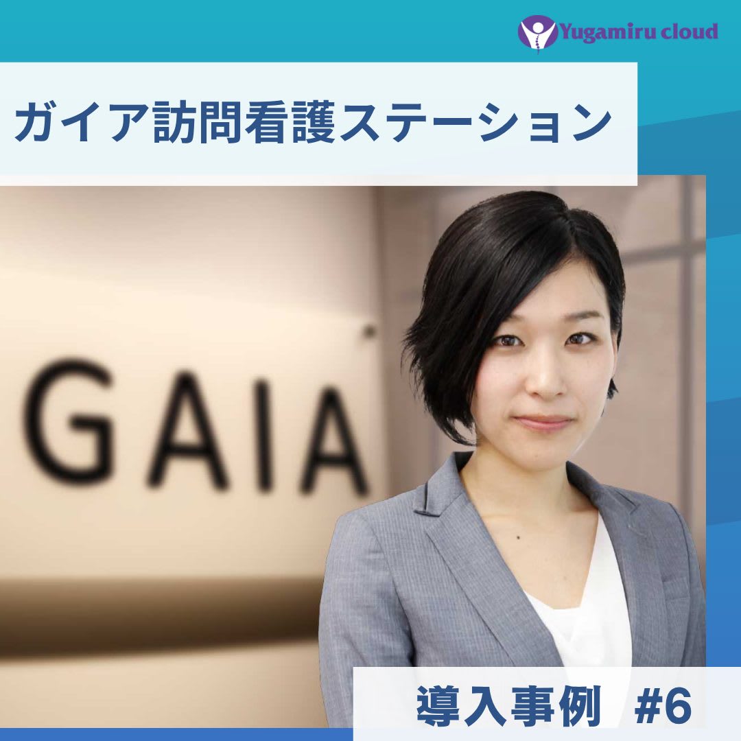 ゆがみーる導入事例【ガイア訪問看護ステーション】