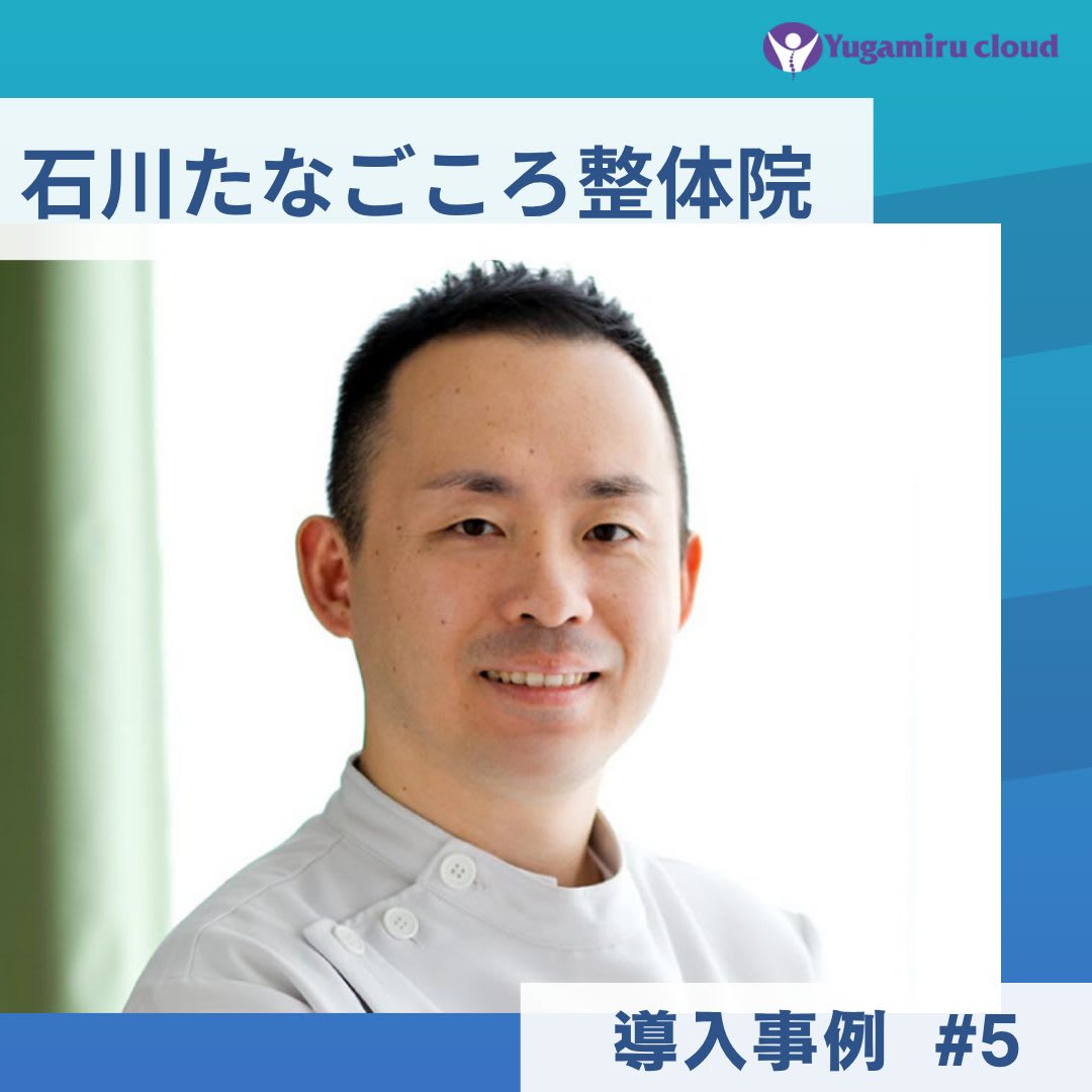 ゆがみーる導入事例【石川たなごころ整体院】