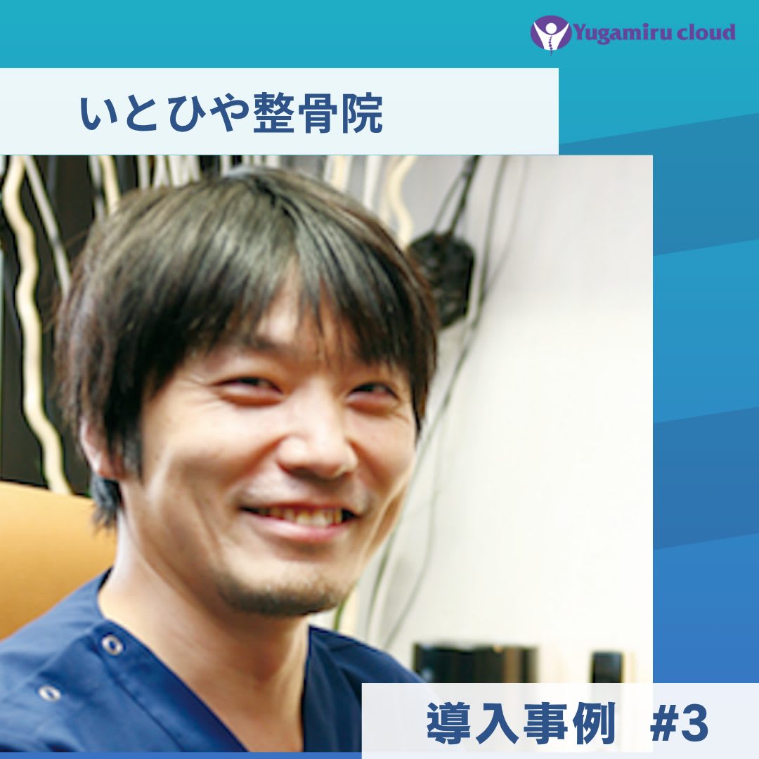 ゆがみーる導入事例【いとひや整骨院】