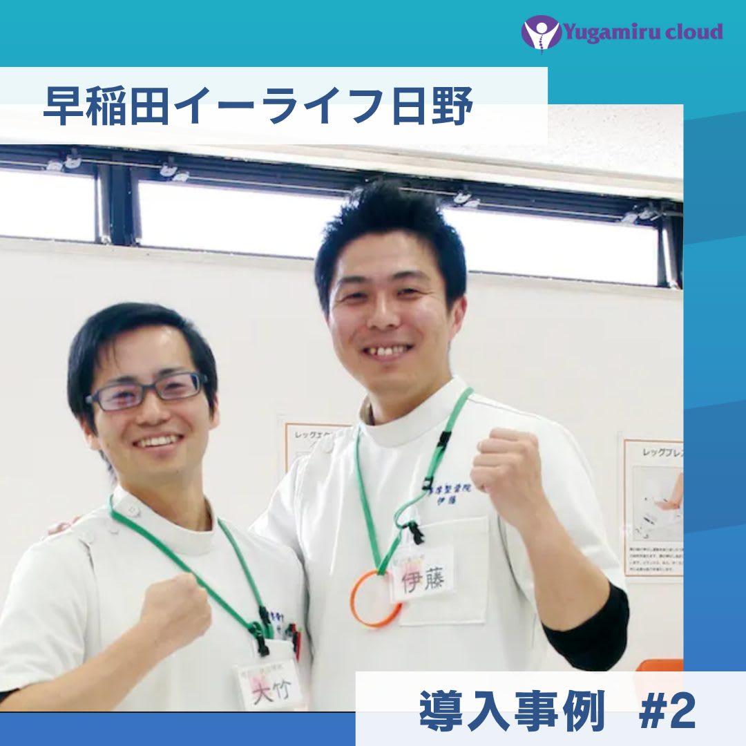 ゆがみーる導入事例【早稲田イーライフ日野】