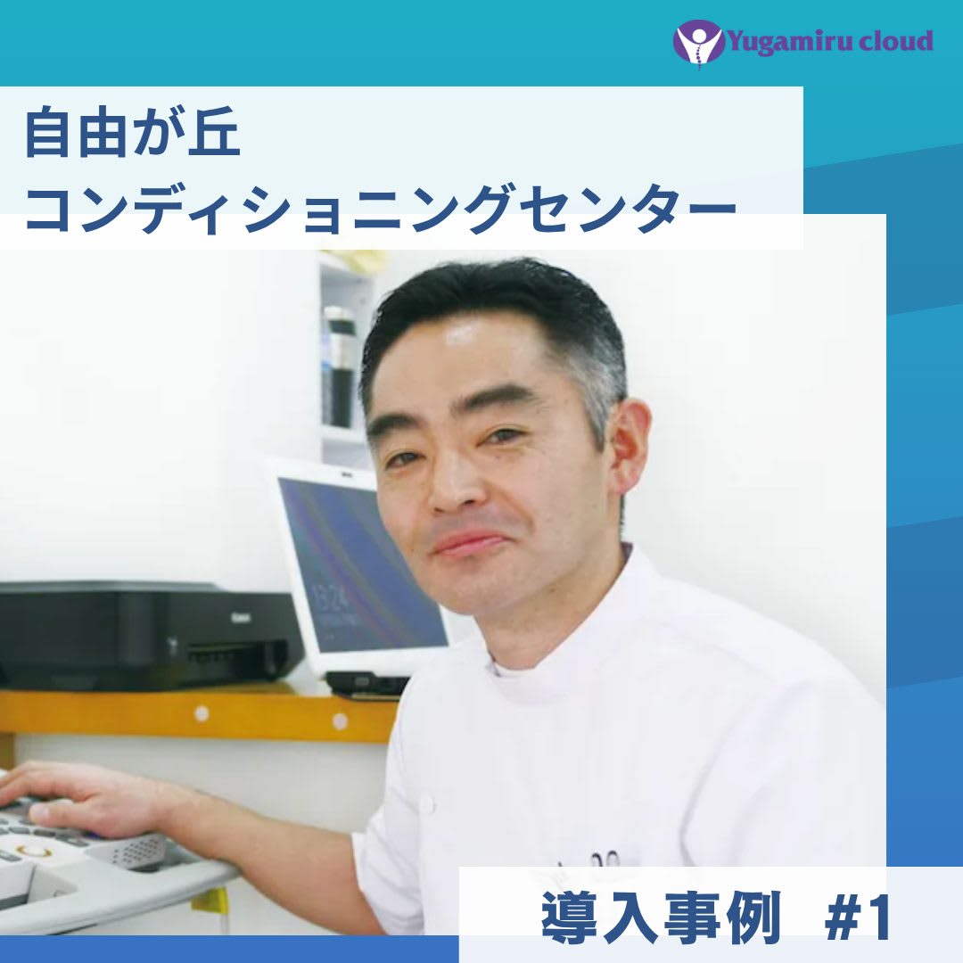 ゆがみーる導入事例【自由が丘コンディショニングセンター】