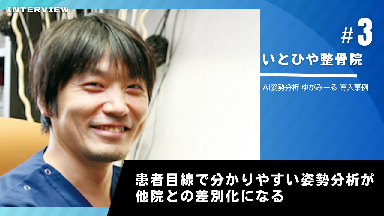 ゆがみーる導入事例【いとひや整骨院】