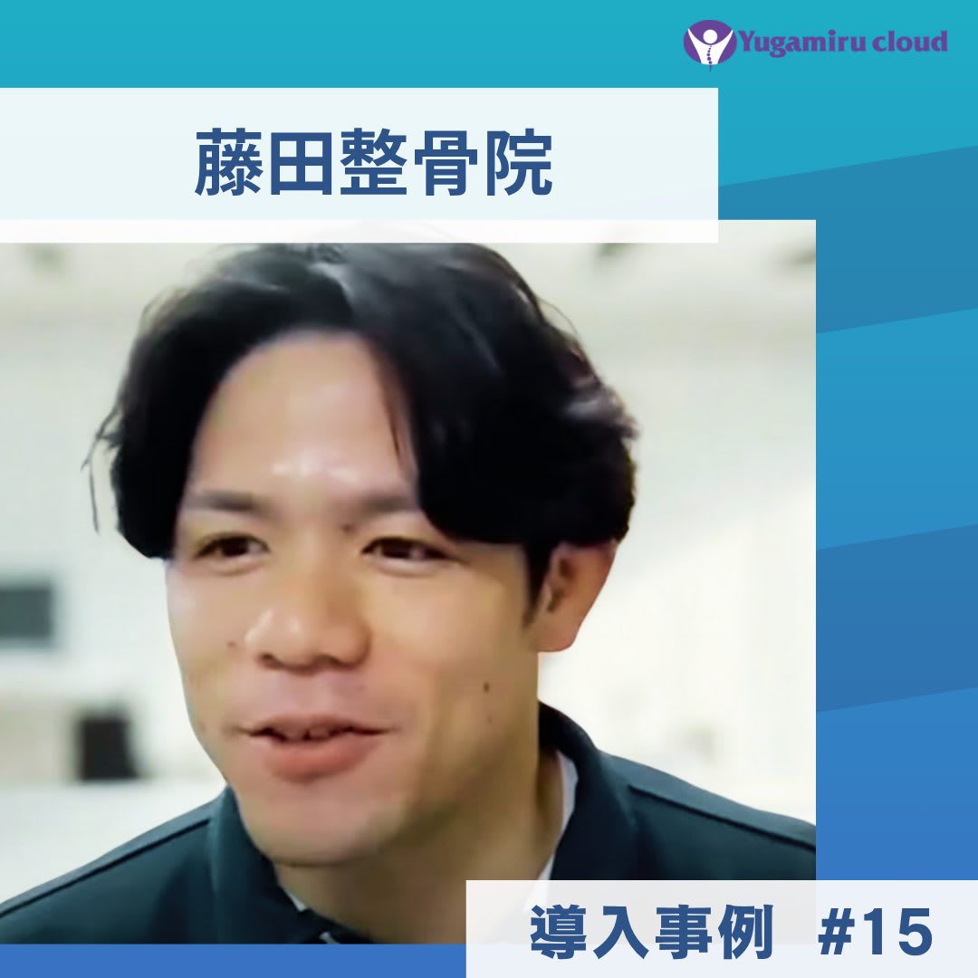 ゆがみーる導入事例【藤田整骨院】