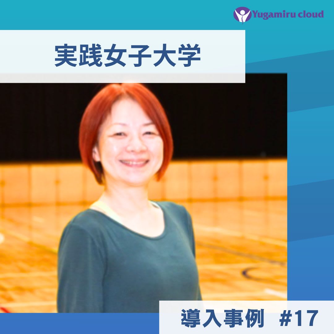 ゆがみーる導入事例【実践女子大学】