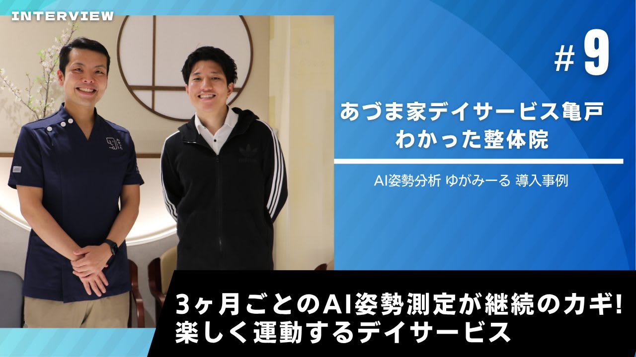 ゆがみーる導入事例【あづま家デイサービス亀戸・わかった整体院】