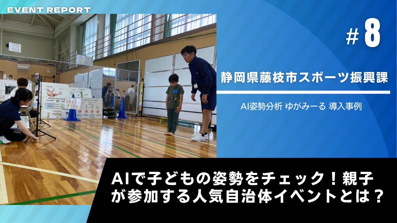 ゆがみーる導入事例【静岡県藤枝市スポーツ振興課】
