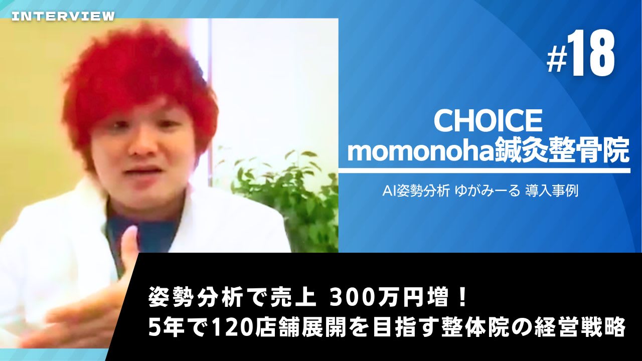 ゆがみーる導入事例【CHOICEグループ・momonoha鍼灸接骨院】