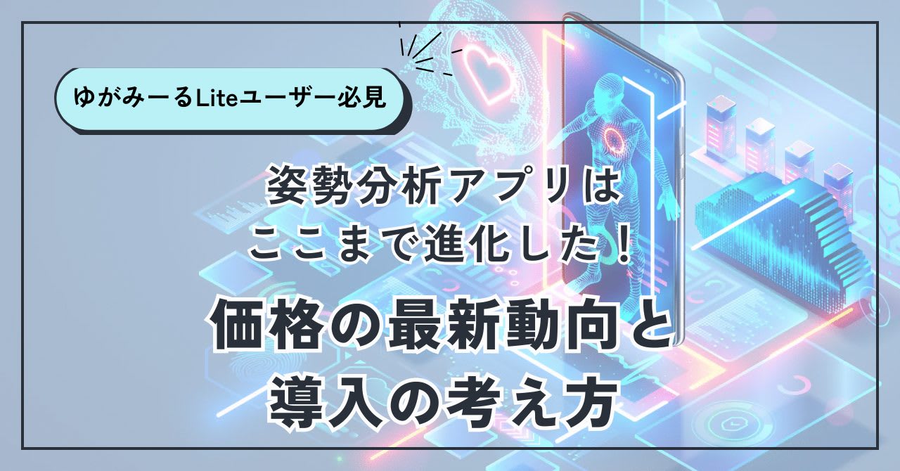 姿勢分析アプリはここまで進化した!価格の最新動向と導入の考え方