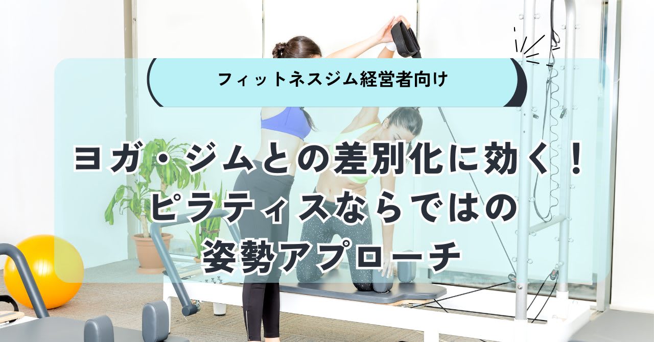 ヨガ・ジムとの差別化に効く!ピラティスならではの姿勢アプローチ