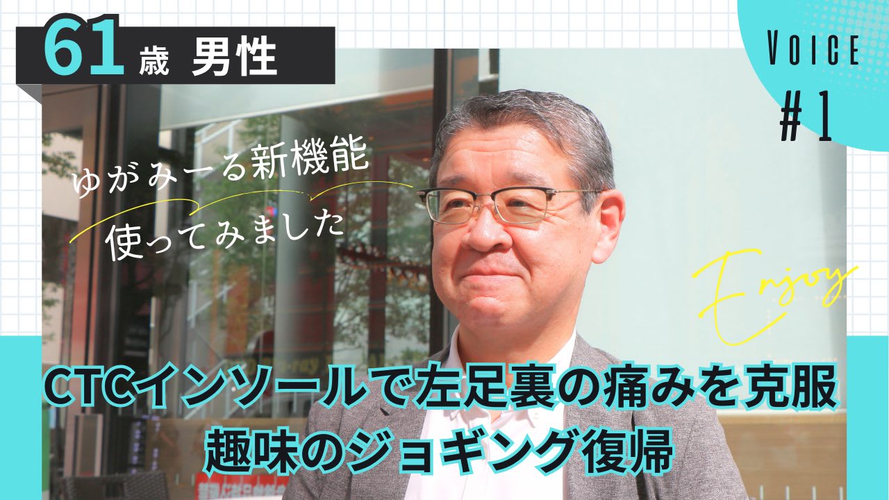 CTCインソール利用者の声(木村社長の事例)KV