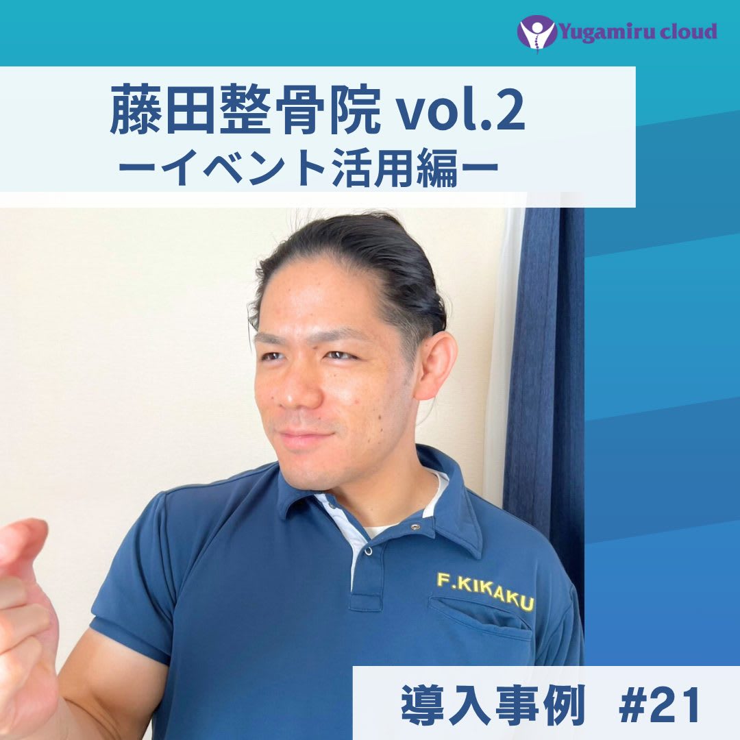 導入事例21_藤田整骨院イベント活用編アイキャッチ