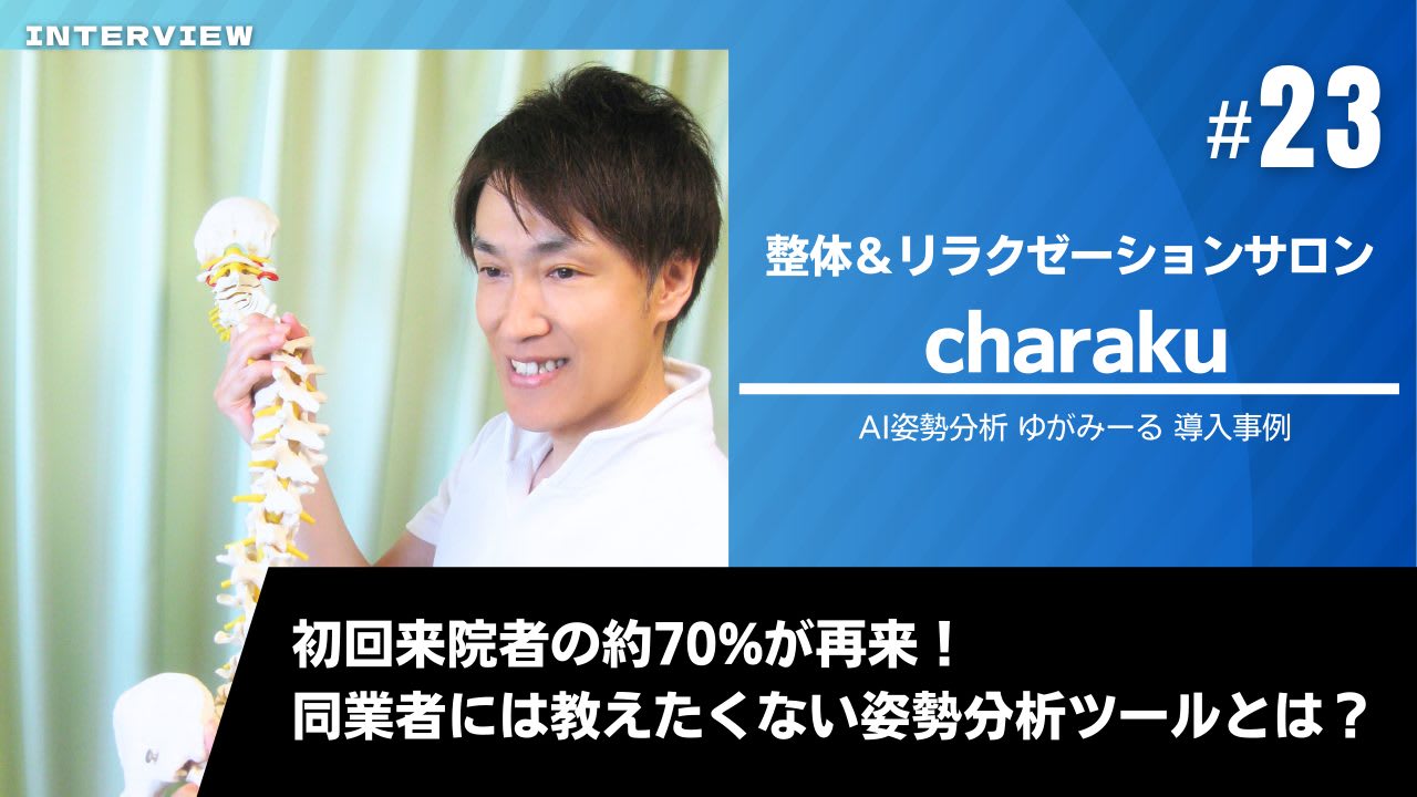 整体&リラクゼーションサロン charaku_Top画像