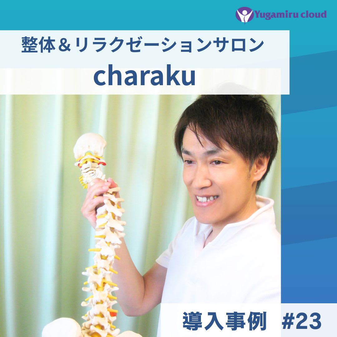 charaku様_導入事例アイキャッチ