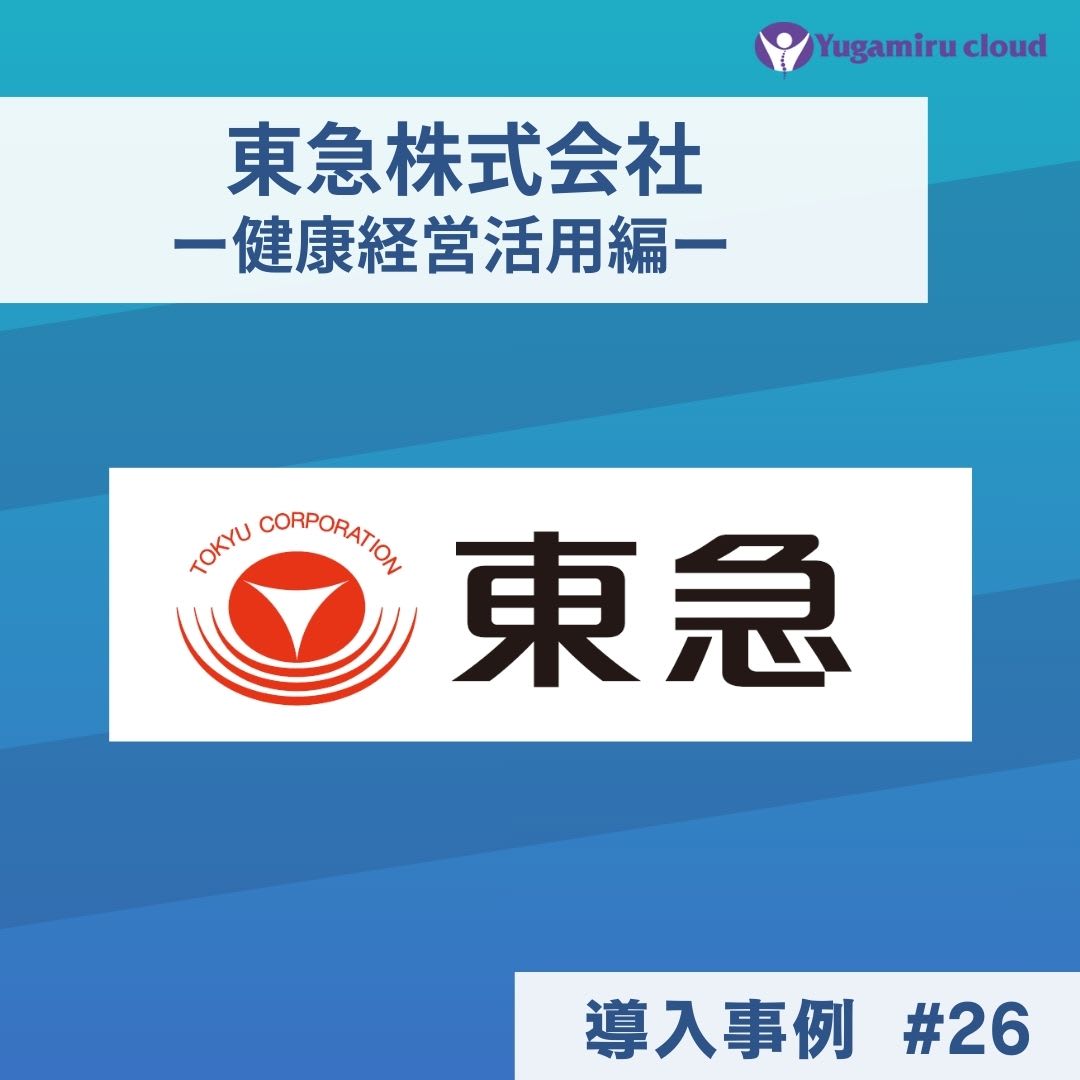 東急株式会社_導入事例アイキャッチ#26