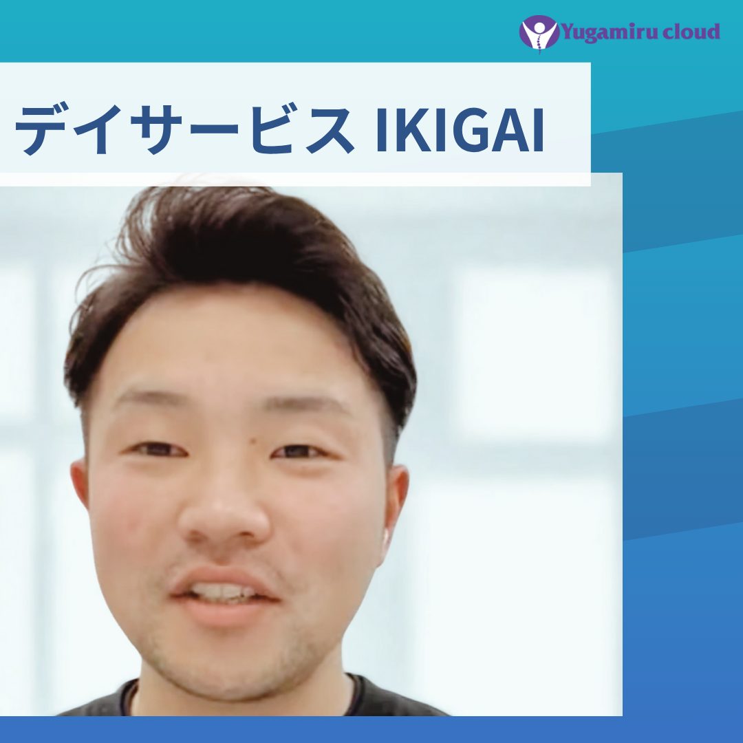 導入事例:デイサービスIKIGAI