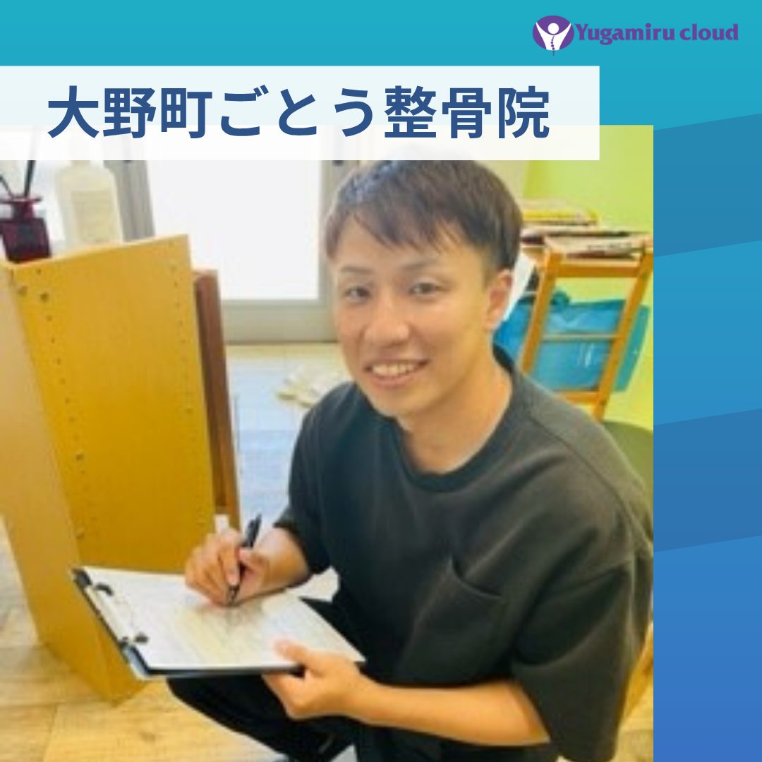 導入事例:大野町ごとう整骨院