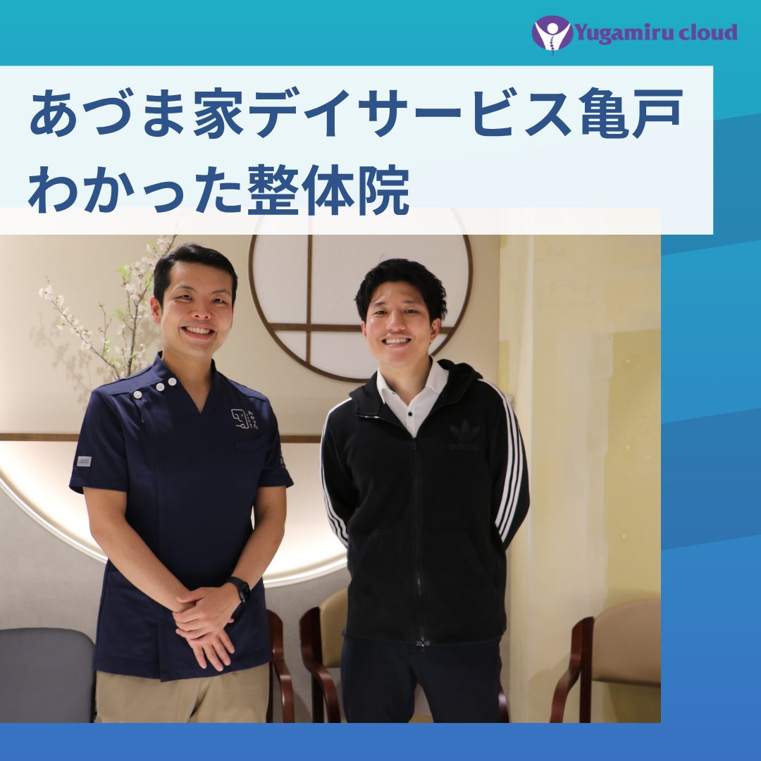 導入事例:あづま家デイサービス亀戸、わかった整体院