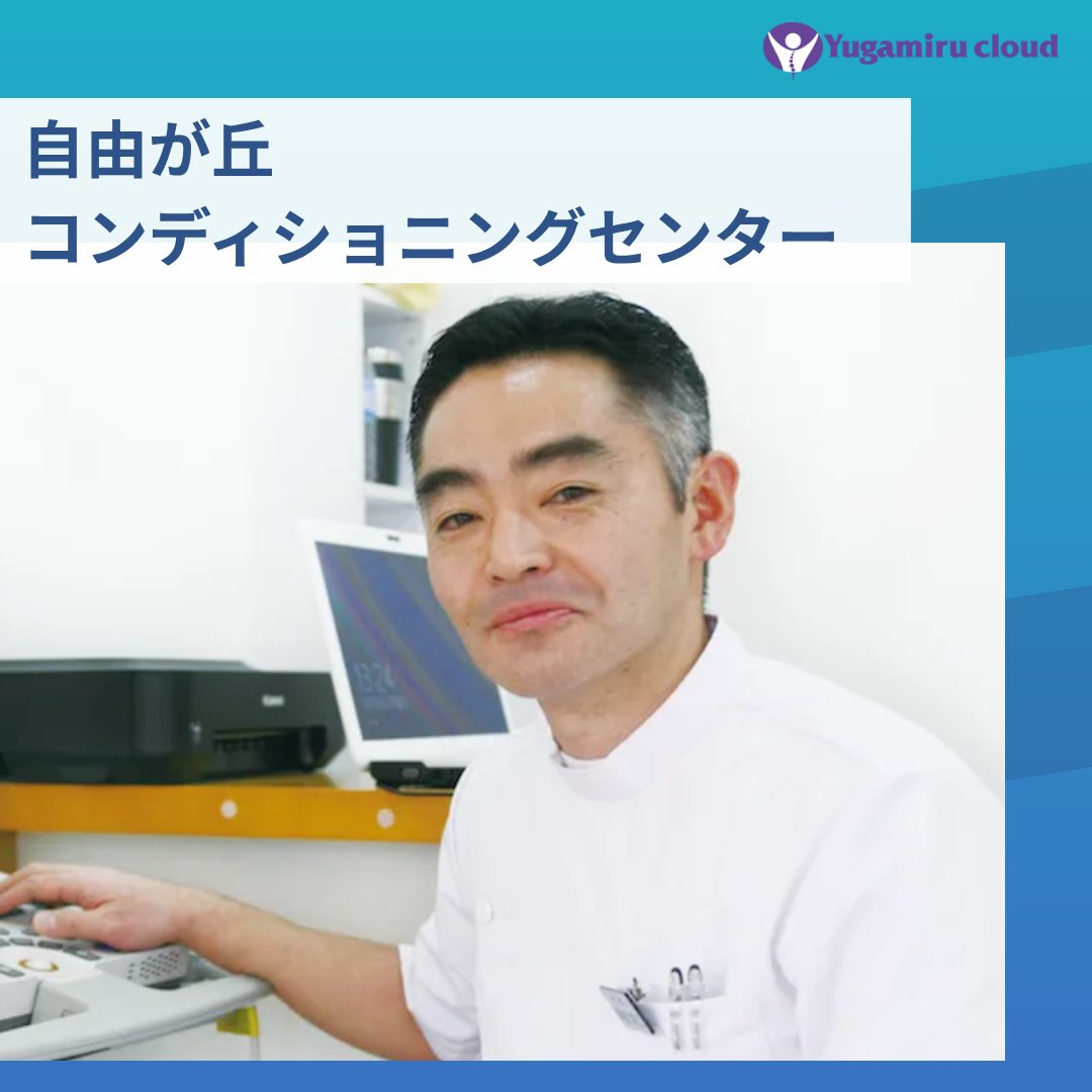 導入事例:自由が丘コンディショニングセンター