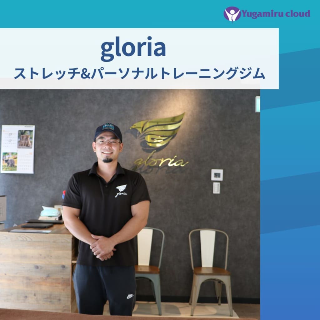 gloria ストレッチ&パーソナルトレーニングジム
