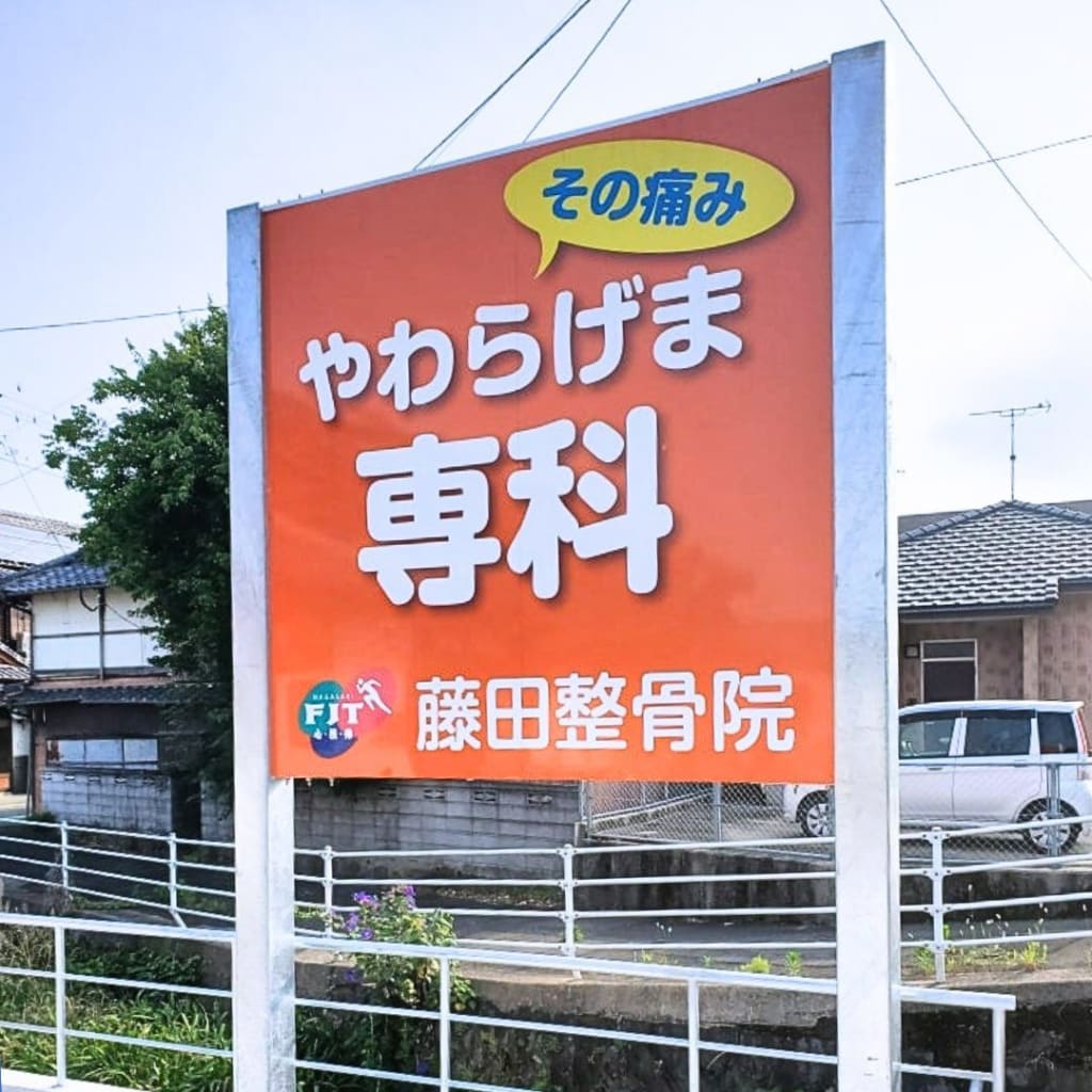 藤田整骨院看板