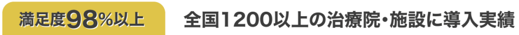 満足度98%以上。全国1200以上の治療院・フィットネス・企業・施設に導入実績