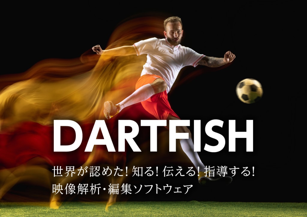 Dartfish 株式会社ジースポート Dartfish 株式会社ジースポート