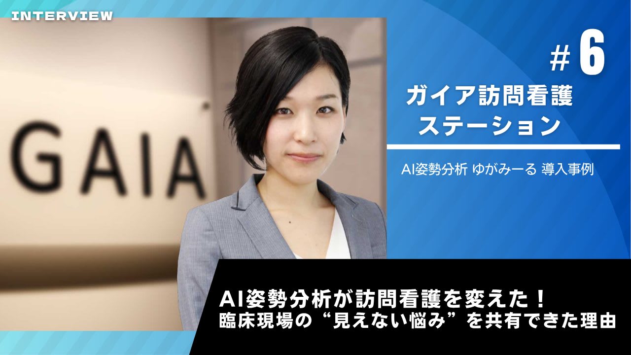 ゆがみーる導入事例【ガイア訪問看護ステーション】