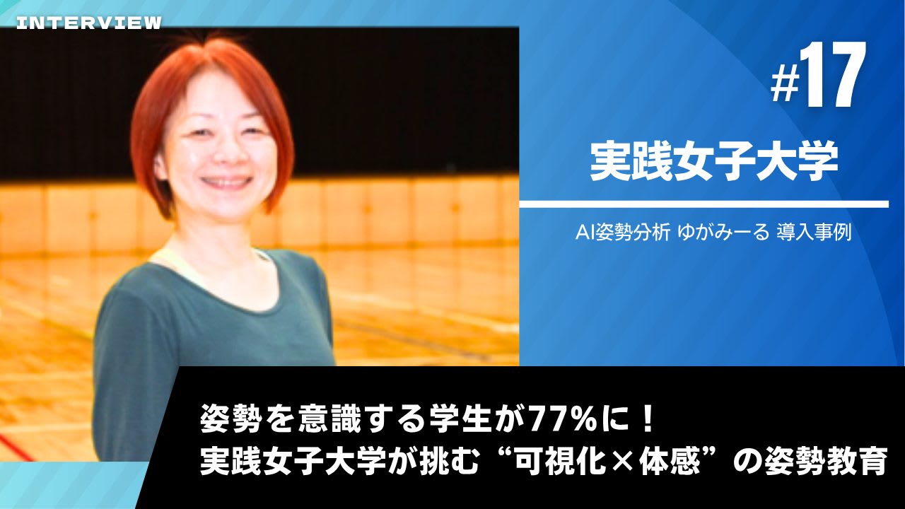 ゆがみーる導入事例【実践女子大学】