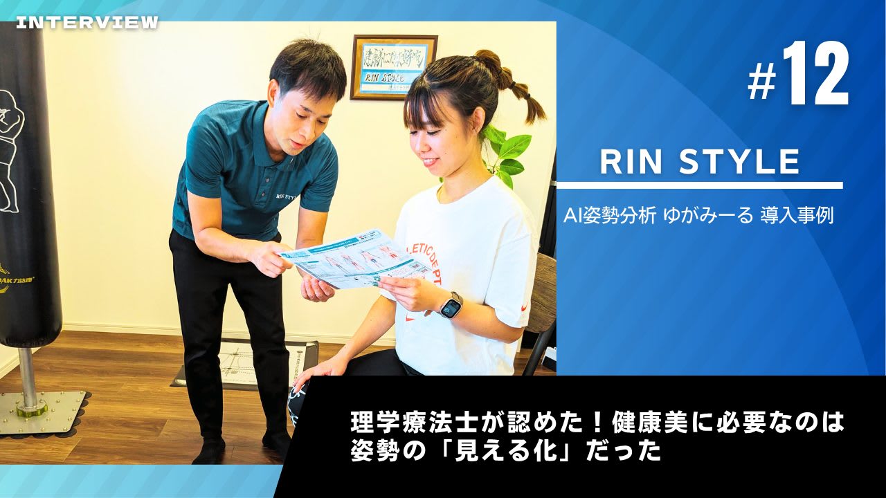ゆがみーる導入事例【RIN STYLE】