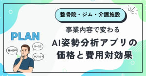 整骨院・ジム・介護施設…事業内容で変わるAI姿勢分析アプリの価格と費用対効果