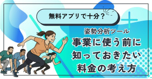 無料アプリで十分?姿勢分析ツールを事業に使う前に知っておきたい料金の考え方