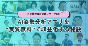 プロ経営者の実践ノウハウ5選|AI姿勢分析アプリを“実質無料”で収益化する秘訣