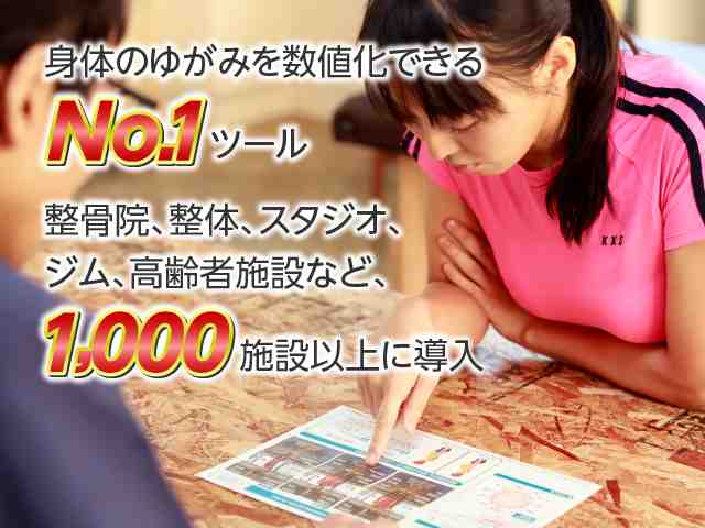 身体のゆがみを数値化できるNo.1ツール。整骨院、整体、スタジオ、ジム、高齢者施設など、1,000施設以上に導入。