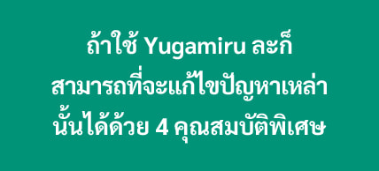 ถ้าใช้ Yugamiru ละก็ สามารถที่จะแก้ไขปัญหาเหล่านั้นได้ด้วย 4 คุณสมบัติพิเศษ