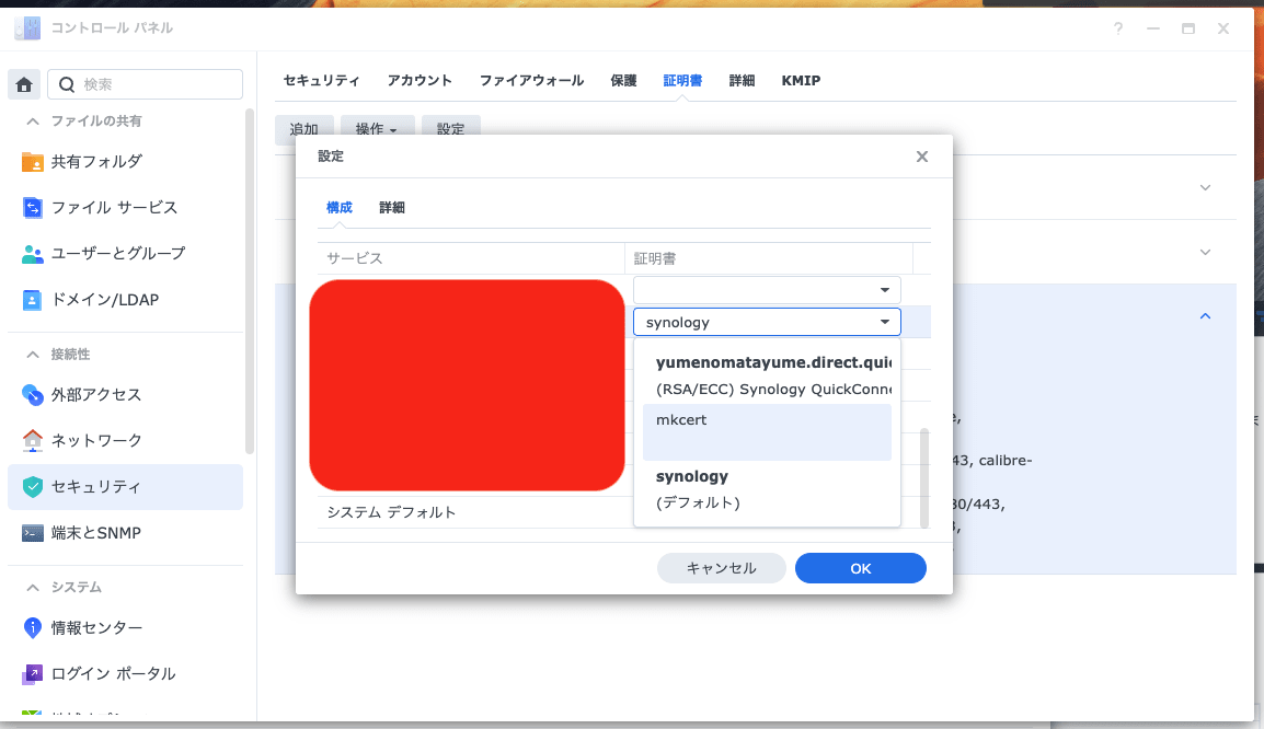 Synology 証明書選択画面