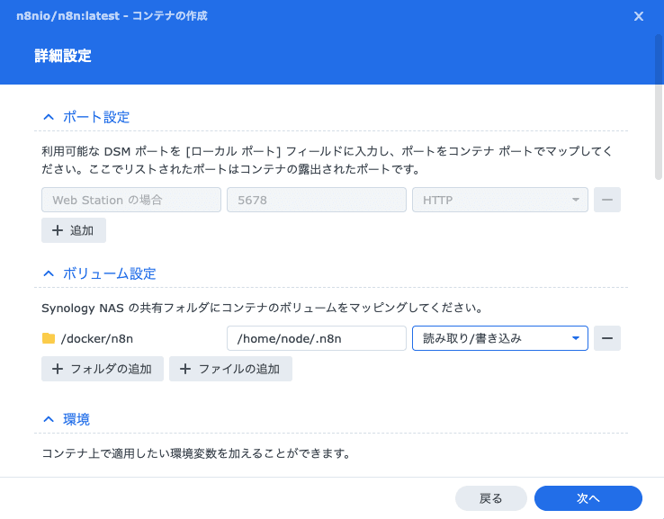 Synology Container Manager での n8n ボリューム設定
