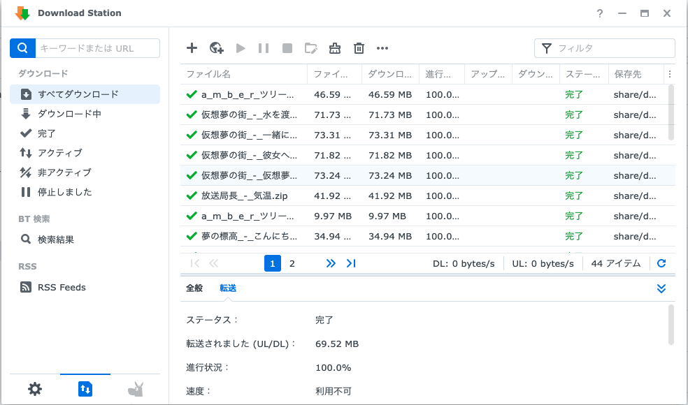 Download Stationの完了画面