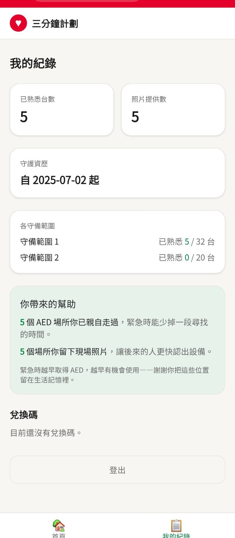 三分鐘計劃-個人紀錄介面示意