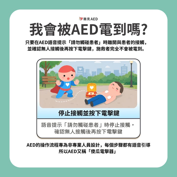 AED電到人會怎樣呢？關於AED你可能搞錯的5件事｜聽見AED圖3