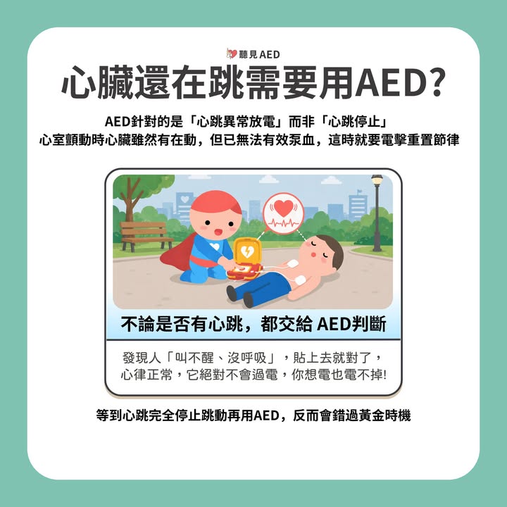 AED電到人會怎樣呢？關於AED你可能搞錯的5件事｜聽見AED圖4
