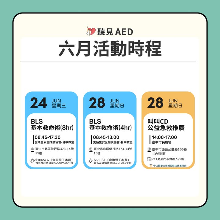 【聽見AED|2026年六月活動時程出爐!|聽見AED圖2