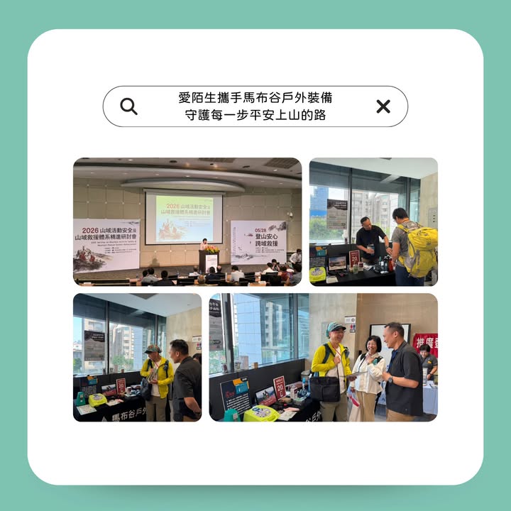 織起山域安全網:愛陌生攜手馬布谷戶外裝備|聽見AED圖2