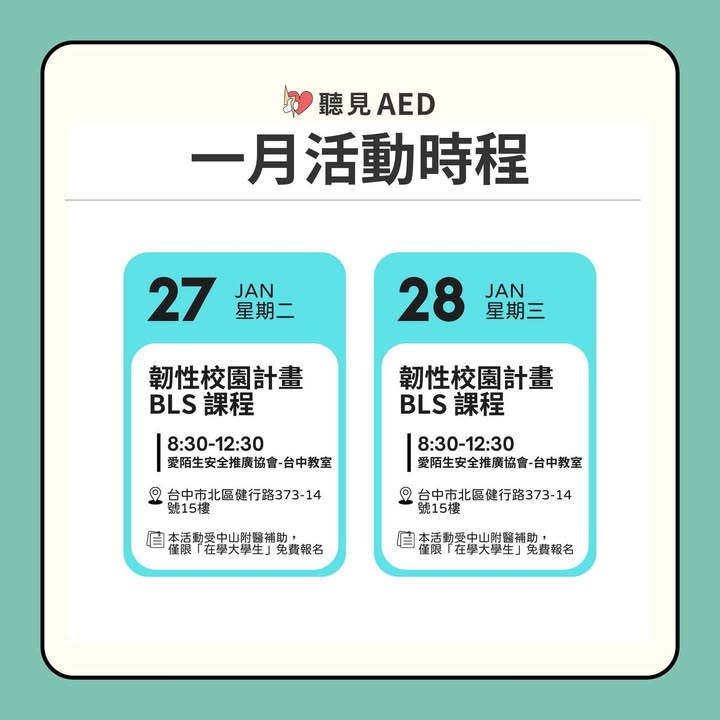 🗓️【聽見AED｜一月活動時程：用學習開啟守護的一年！｜聽見AED圖2