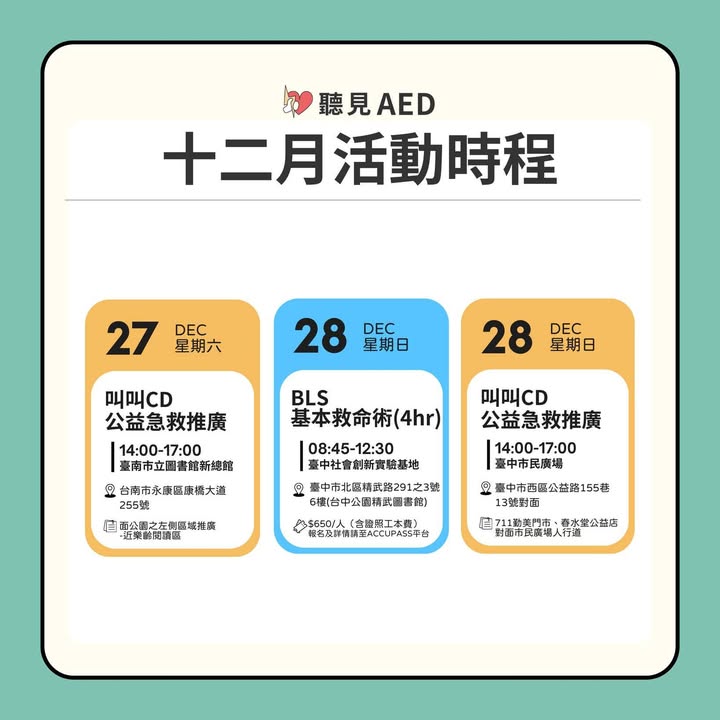 【聽見AED｜12月活動時程出爐🔥｜聽見AED圖3