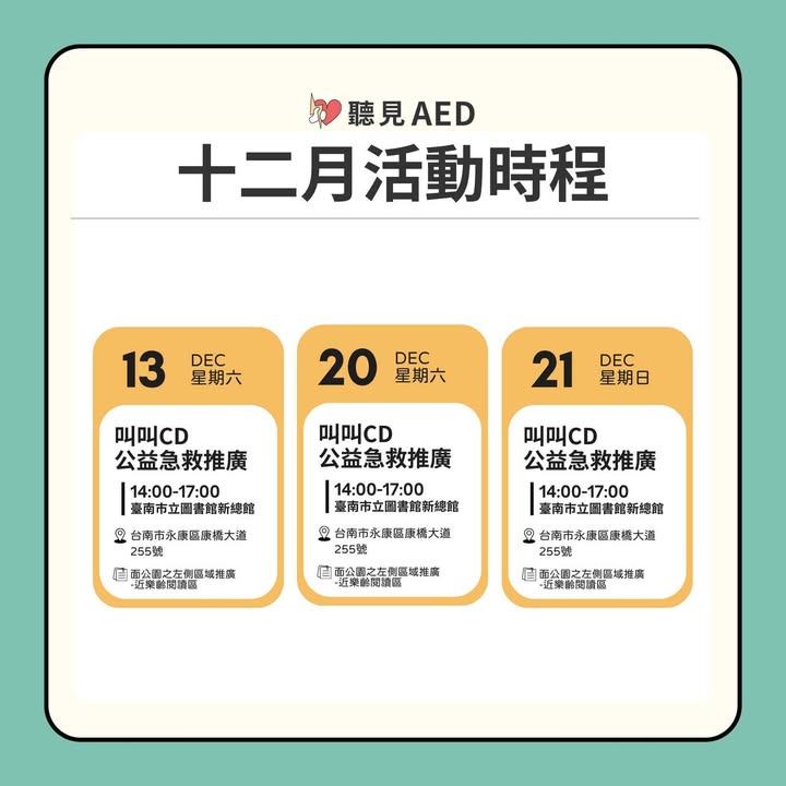 【聽見AED｜12月活動時程出爐🔥｜聽見AED圖2