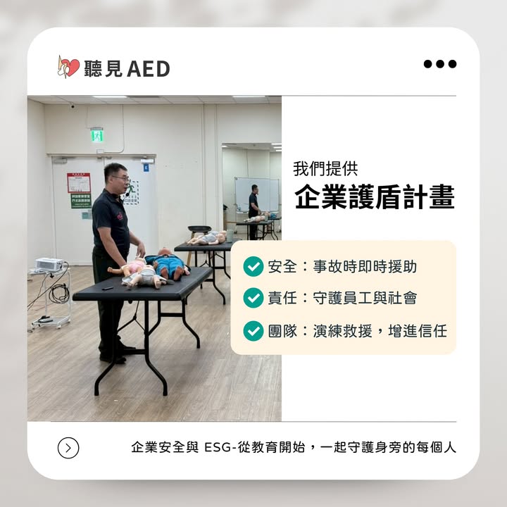 🛡️你知道職場也需要「急救守護力」嗎？｜聽見AED圖2
